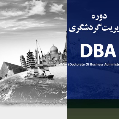 مدیریت گردشگری DBA